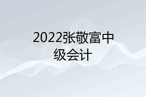2022张敬富中级会计