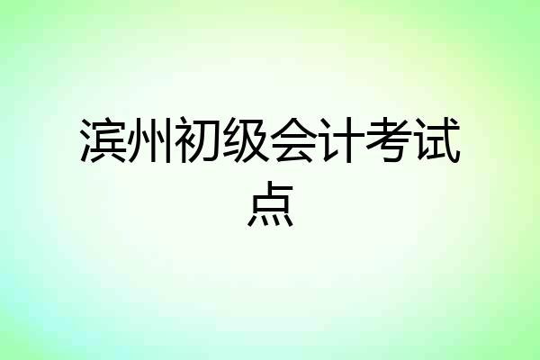 滨州初级会计考试点