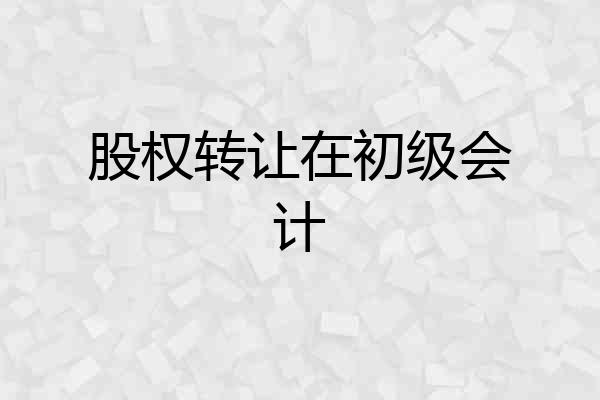 股权转让在初级会计