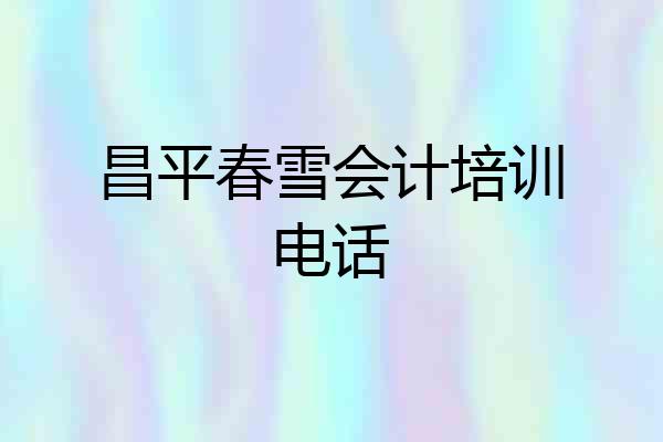 昌平春雪会计培训电话