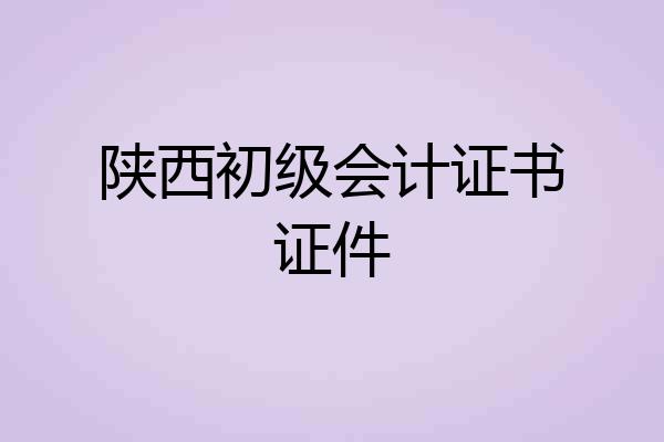 陕西初级会计证书证件
