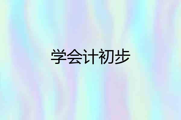 学会计初步
