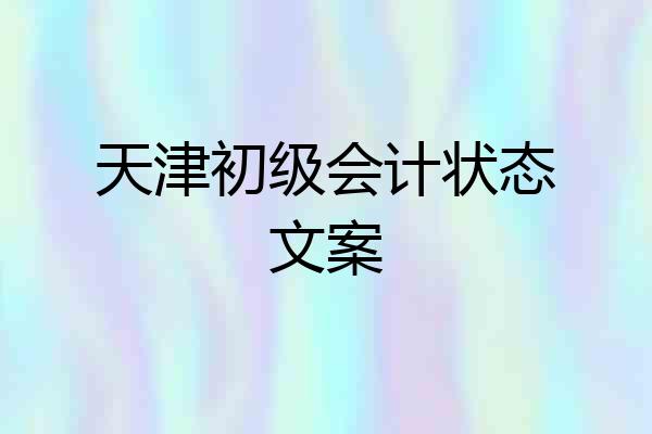 天津初级会计状态文案