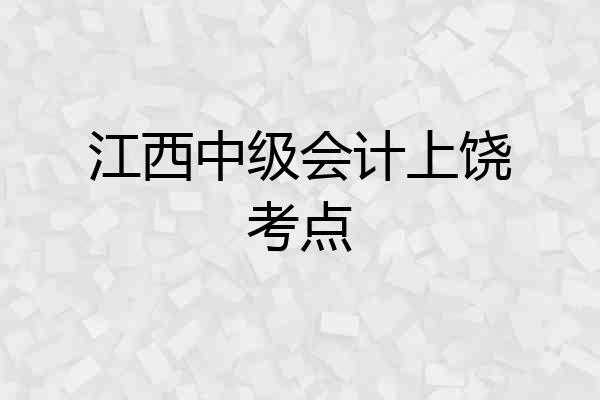 江西中级会计上饶考点