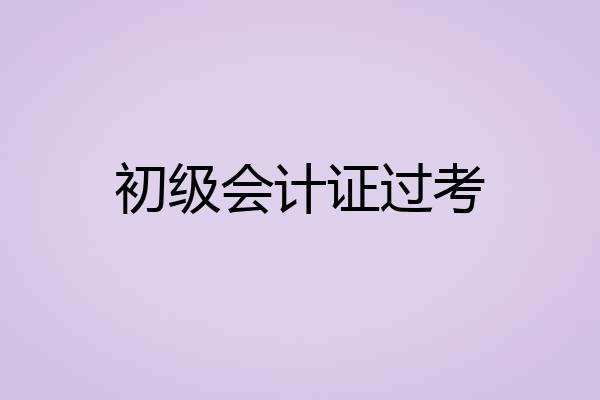 初级会计证过考