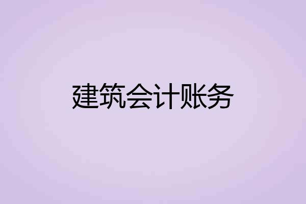 建筑会计账务