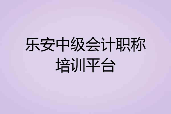 乐安中级会计职称培训平台