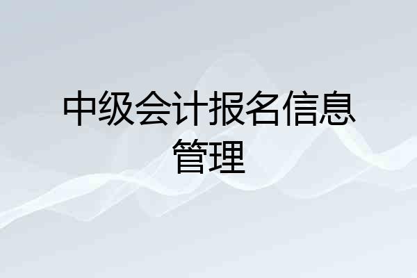 中级会计报名信息管理