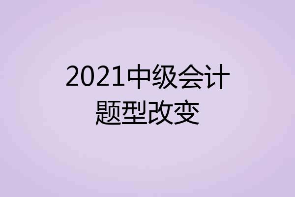 2021中级会计题型改变