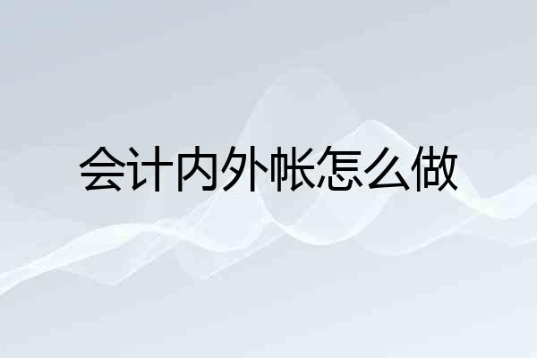 会计内外帐怎么做