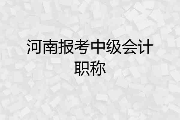 河南报考中级会计职称
