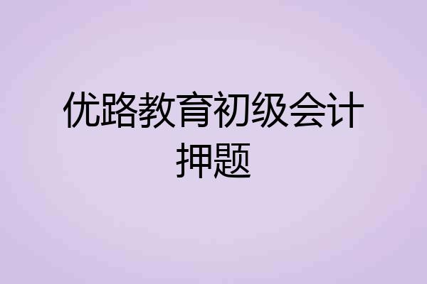 优路教育初级会计押题