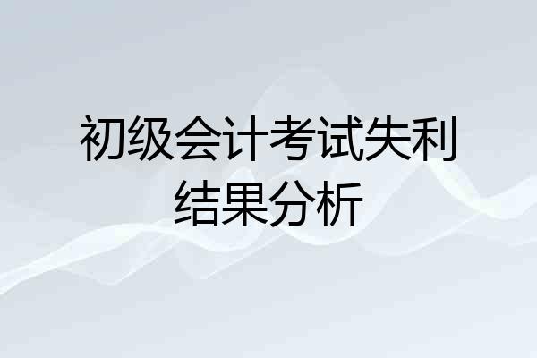 初级会计考试失利结果分析