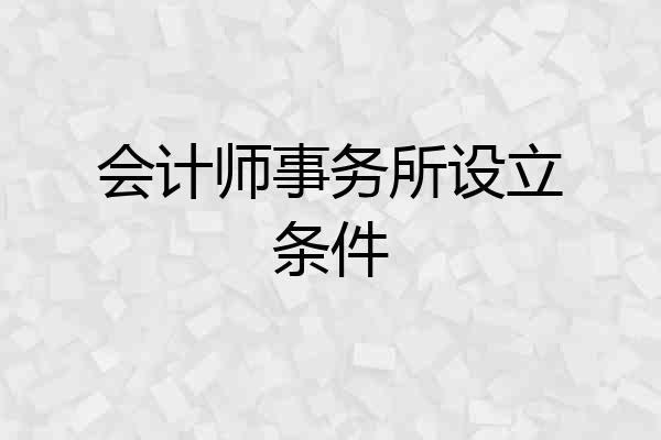 会计师事务所设立条件