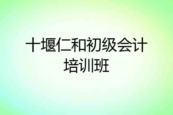 十堰仁和初级会计培训班