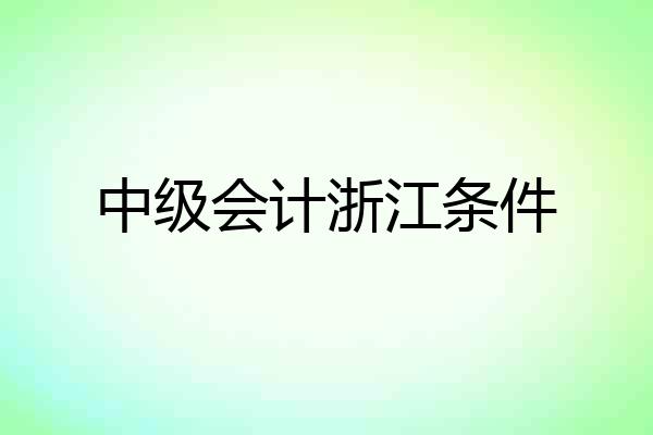 中级会计浙江条件