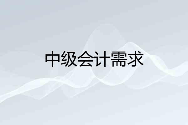 中级会计需求