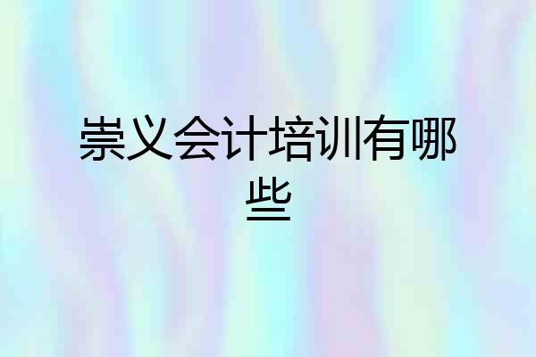 崇义会计培训有哪些