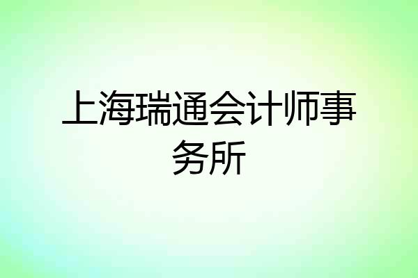 上海瑞通会计师事务所