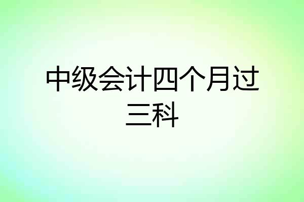 中级会计四个月过三科