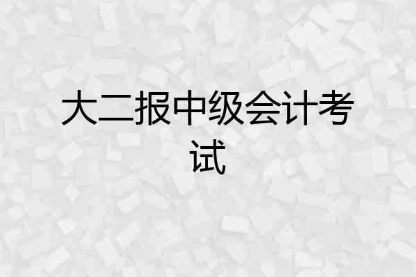 大二报中级会计考试