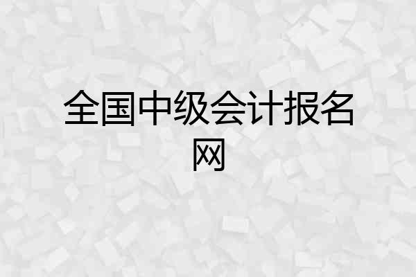 全国中级会计报名网