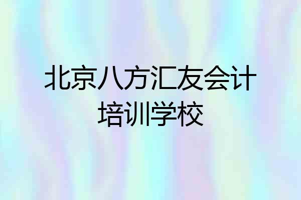 北京八方汇友会计培训学校