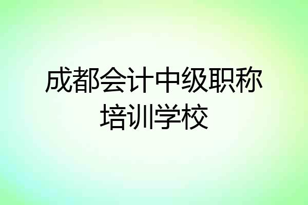 成都会计中级职称培训学校