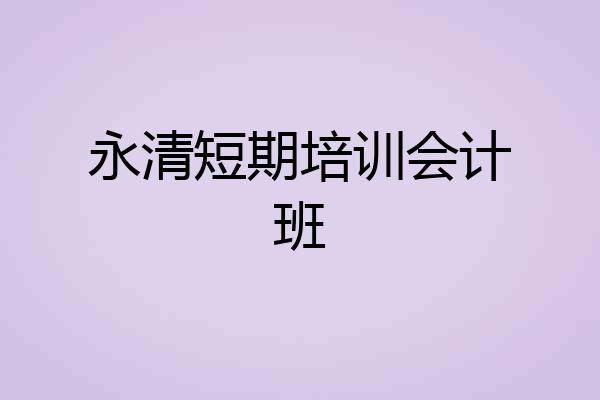 永清短期培训会计班
