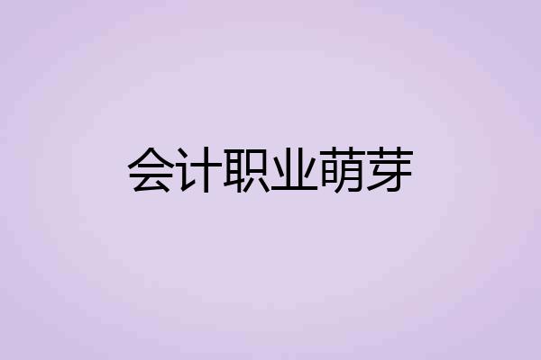会计职业萌芽