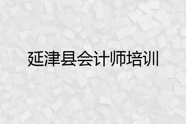 延津县会计师培训