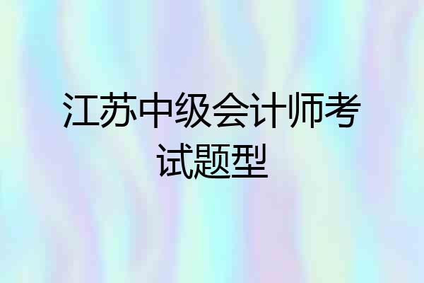江苏中级会计师考试题型