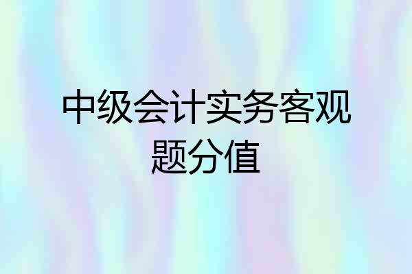 中级会计实务客观题分值