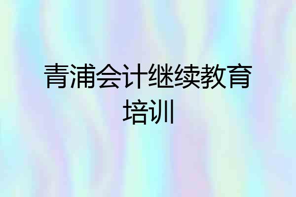 青浦会计继续教育培训
