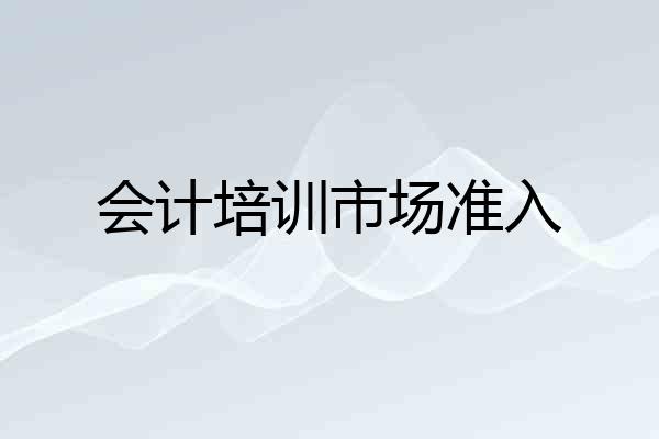 会计培训市场准入