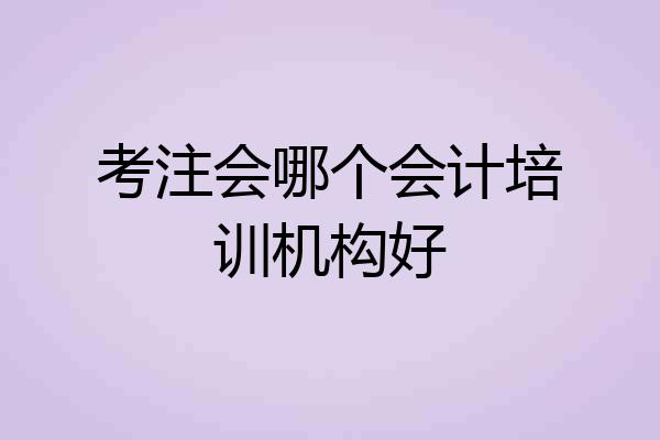 考注会哪个会计培训机构好