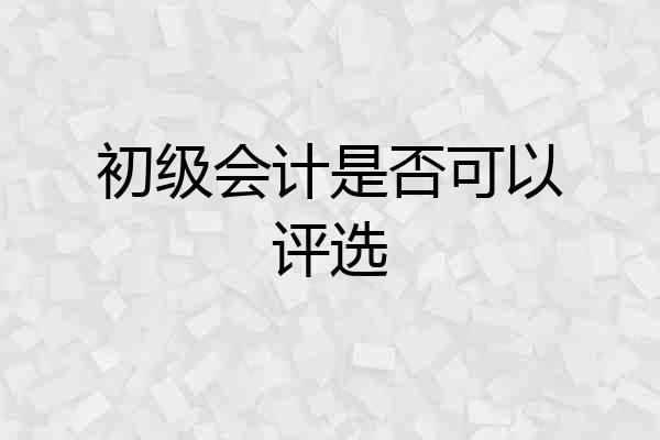 初级会计是否可以评选