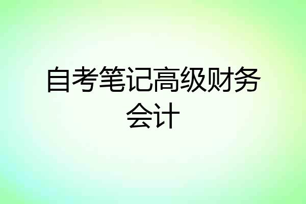 自考笔记高级财务会计