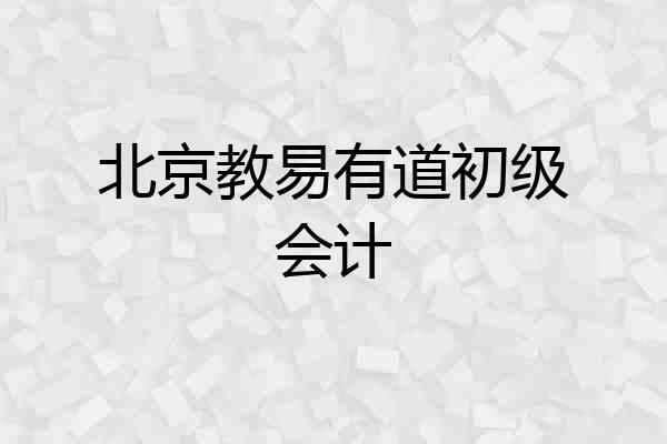 北京教易有道初级会计