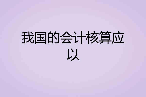 我国的会计核算应以