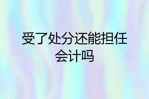 受了处分还能担任会计吗