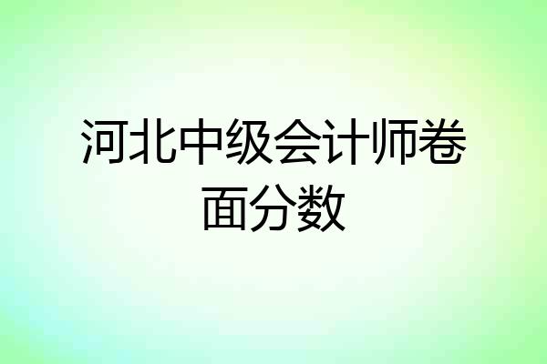 河北中级会计师卷面分数