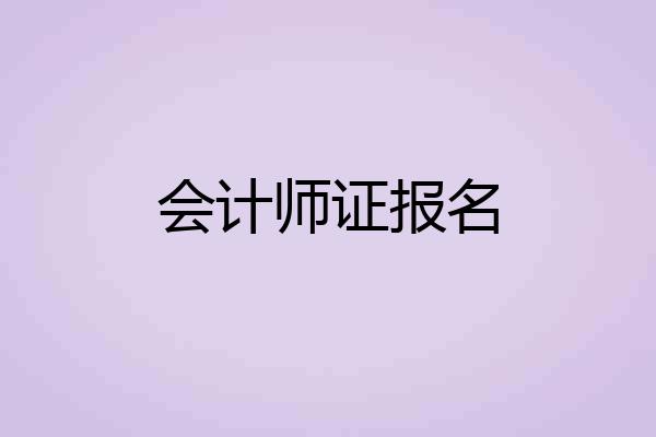 会计师证报名