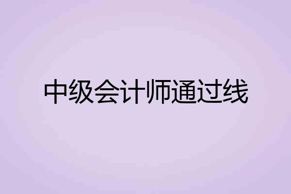 中级会计师通过线