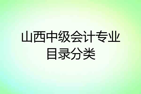 山西中级会计专业目录分类