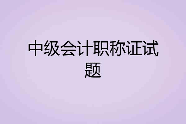 中级会计职称证试题