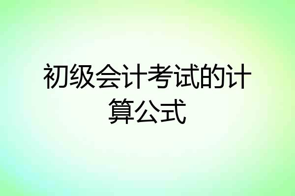 初级会计考试的计算公式