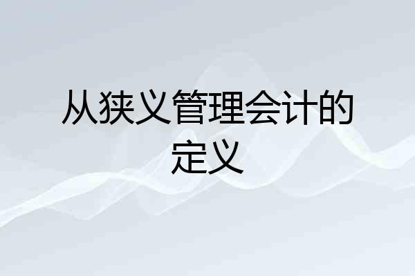 从狭义管理会计的定义