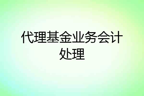 代理基金业务会计处理