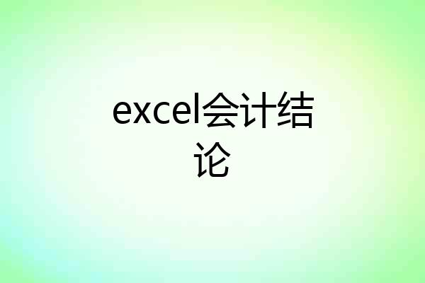 excel会计结论